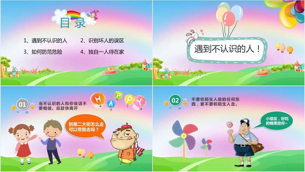 小学生防拐骗安全教育PPT课件 小学生防拐骗安全教育PPT课件