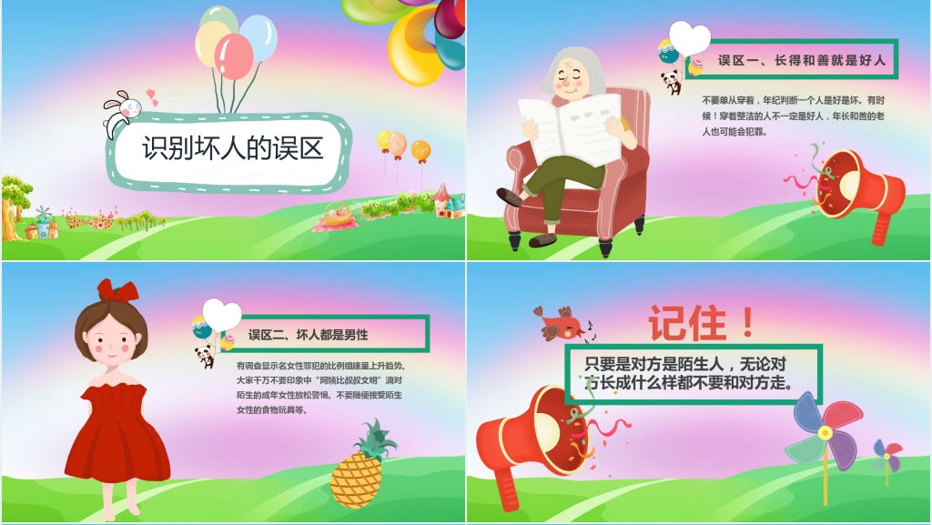 小学生防拐骗安全教育PPT课件 小学生防拐骗安全教育PPT课件