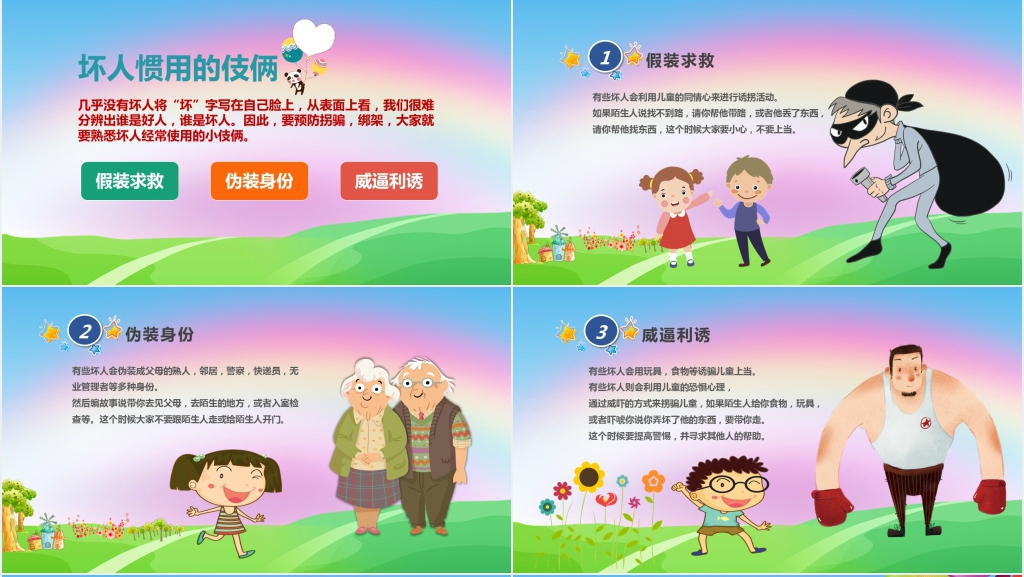 小学生防拐骗安全教育PPT课件 小学生防拐骗安全教育PPT课件