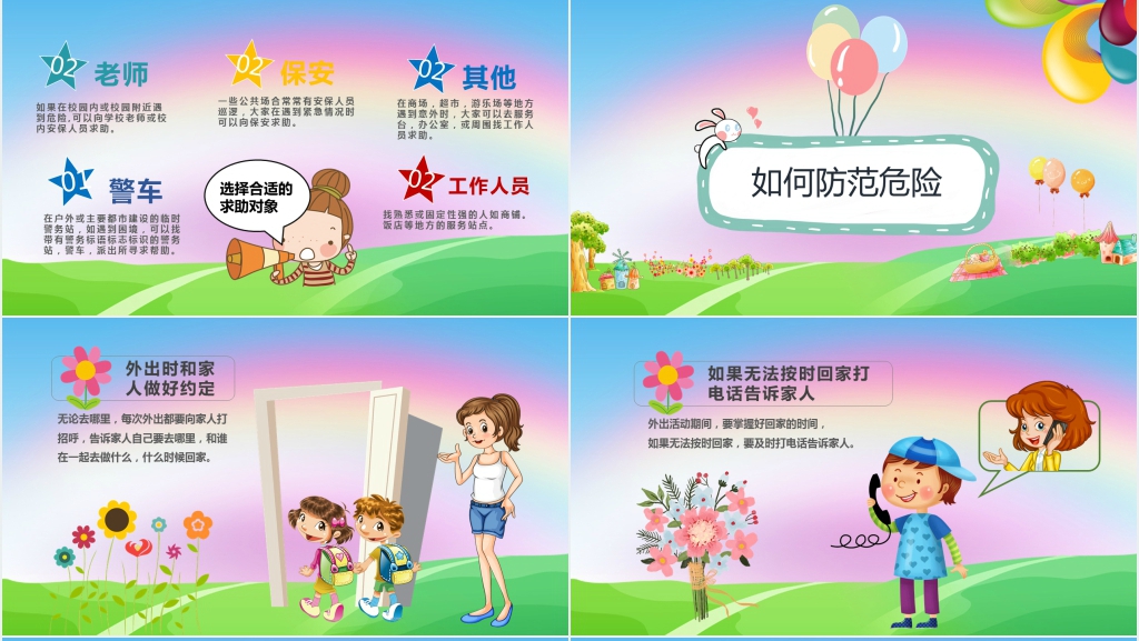 小学生防拐骗安全教育PPT课件 小学生防拐骗安全教育PPT课件