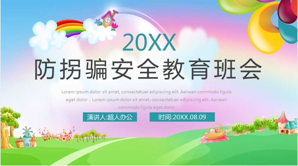 小学生防拐骗安全教育PPT课件 小学生防拐骗安全教育PPT课件