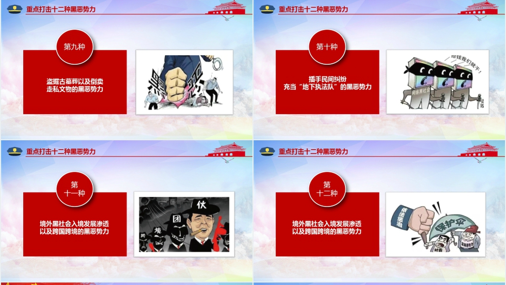 党政风扫黑除恶创造安全稳定社会环境PPT模板 党政风扫黑除恶创造安全稳定社会环境PPT模板