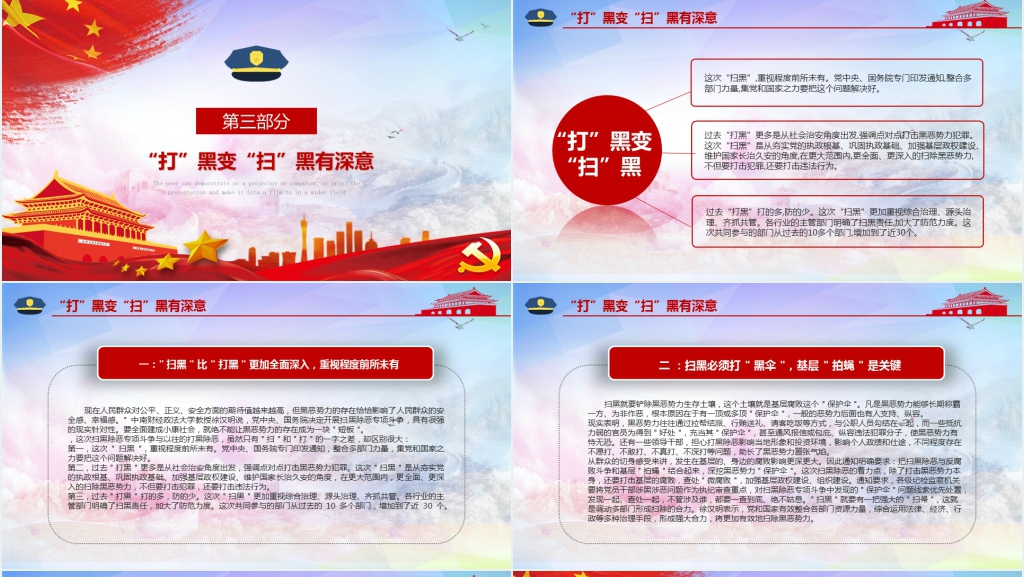 党政风扫黑除恶创造安全稳定社会环境PPT模板 党政风扫黑除恶创造安全稳定社会环境PPT模板