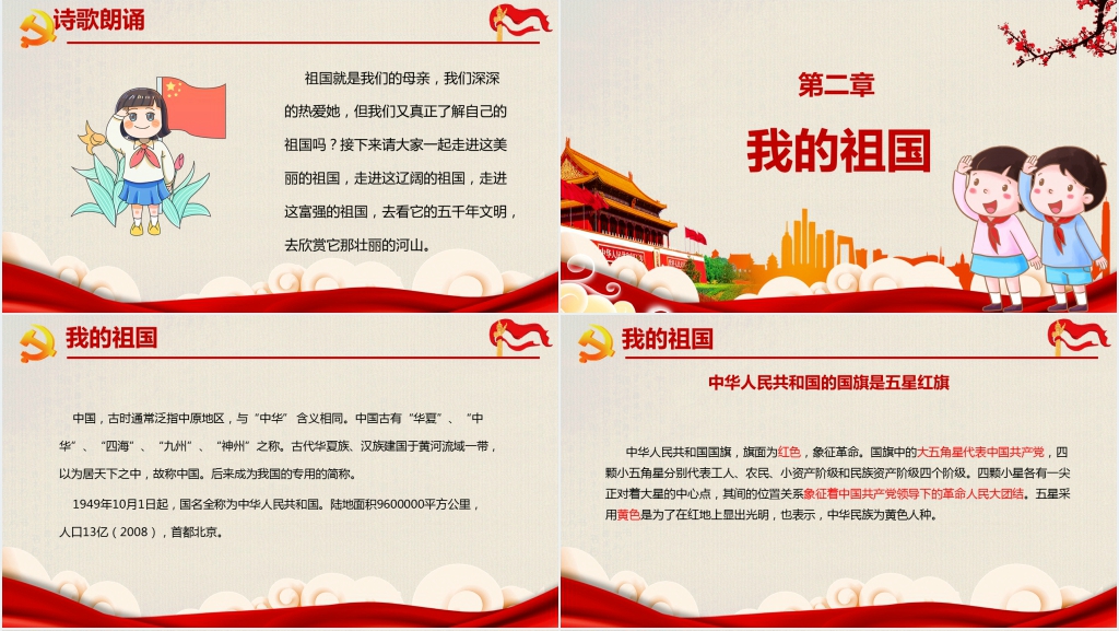 讲解我和我的祖国主题班会PPT课件 讲解我和我的祖国主题班会PPT课件