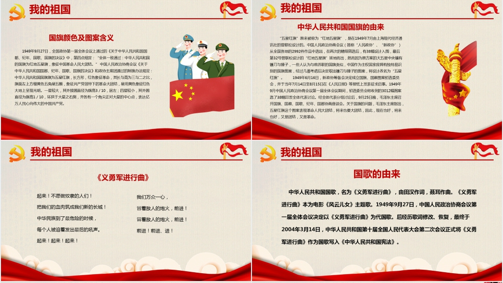 讲解我和我的祖国主题班会PPT课件 讲解我和我的祖国主题班会PPT课件