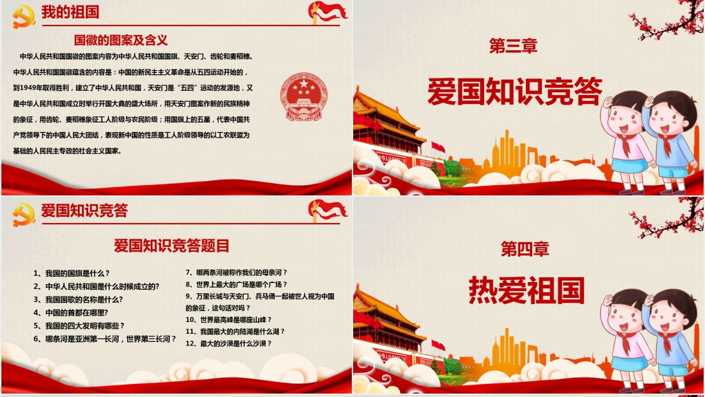 讲解我和我的祖国主题班会PPT课件 讲解我和我的祖国主题班会PPT课件