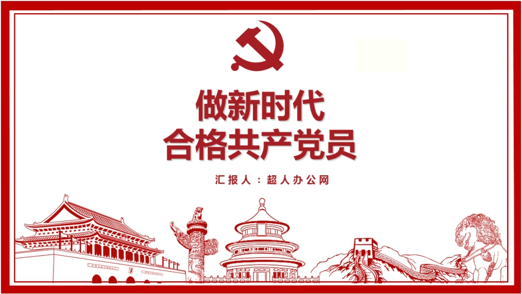 做新时代合格共产党员PPT党课截图