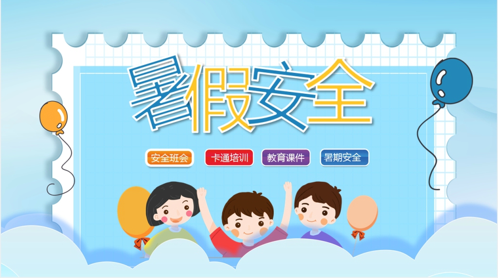 暑假安全教育主题班会内容PPT课件 暑假安全教育主题班会内容PPT课件