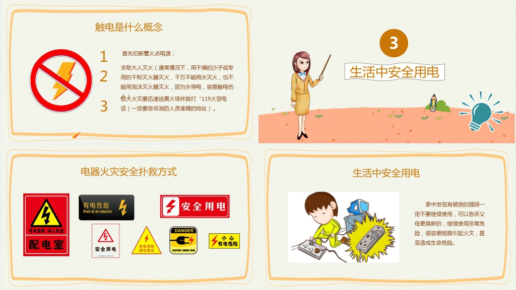 小学生安全用电常识PPT课件