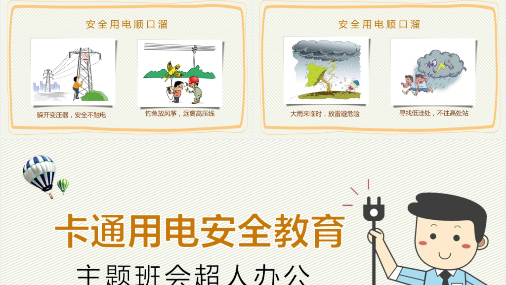 小学生安全用电常识PPT课件
