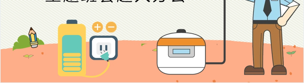 小学生安全用电常识PPT课件