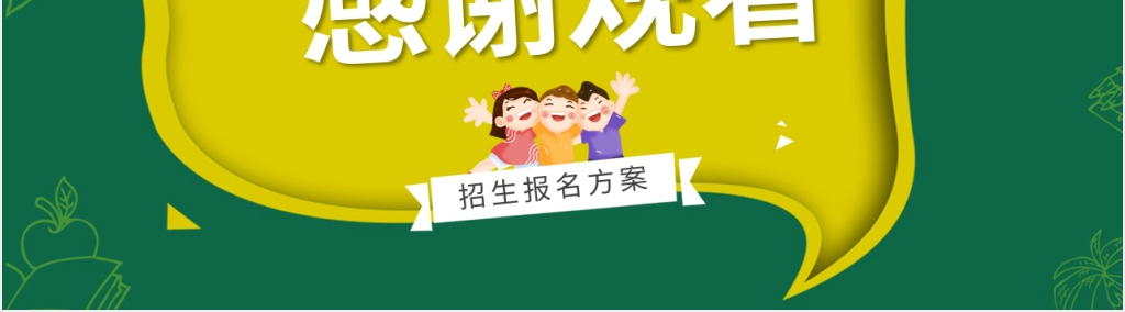 暑假学校兴趣班招生摸底报名方案PPT模板 暑假学校兴趣班招生摸底报名方案PPT模板