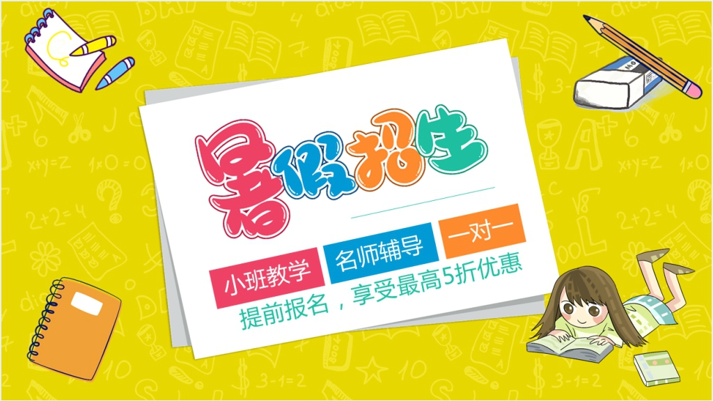 暑假数学辅导班招生简章PPT模板截图