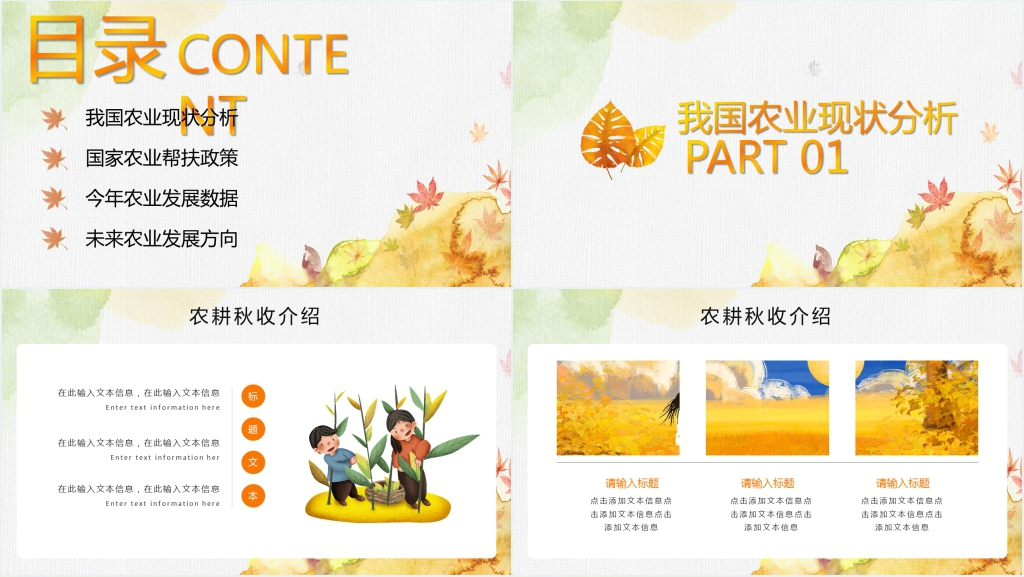 中国农耕秋收PPT 中国农耕秋收PPT