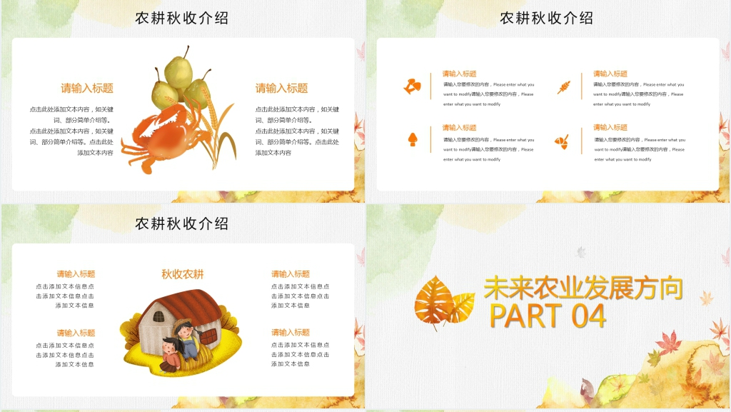 中国农耕秋收PPT 中国农耕秋收PPT