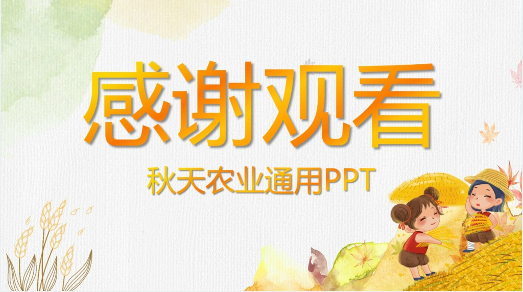 中国农耕秋收PPT 中国农耕秋收PPT