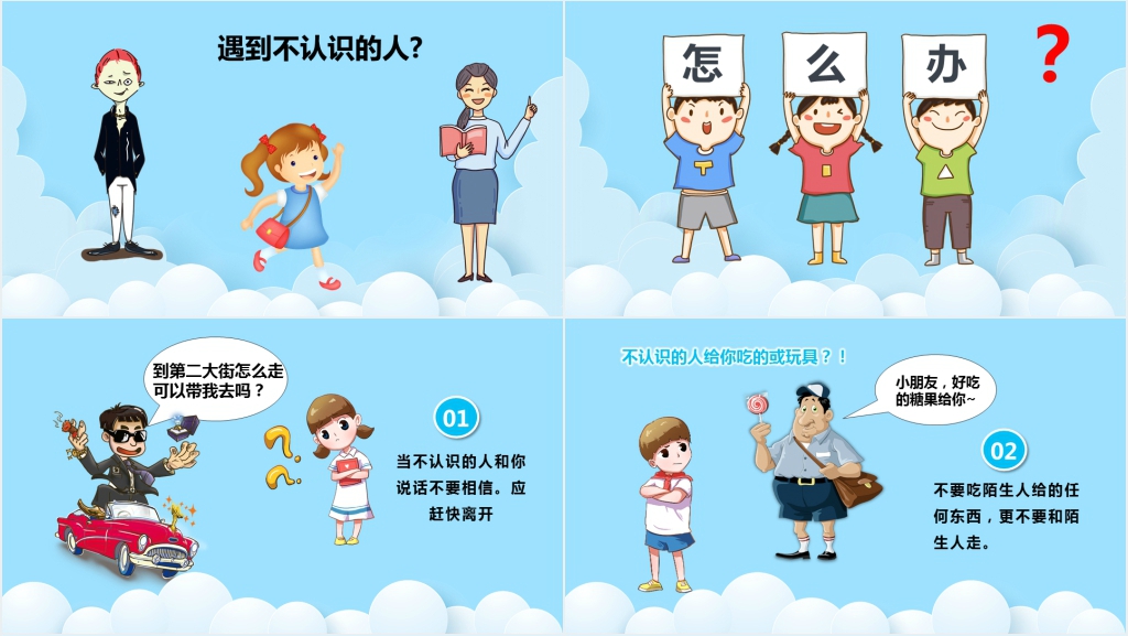 开学安全第一课防拐骗PPT课件 开学安全第一课防拐骗PPT课件