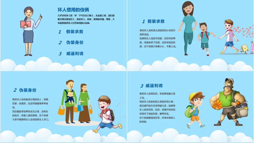 开学安全第一课防拐骗PPT课件 开学安全第一课防拐骗PPT课件