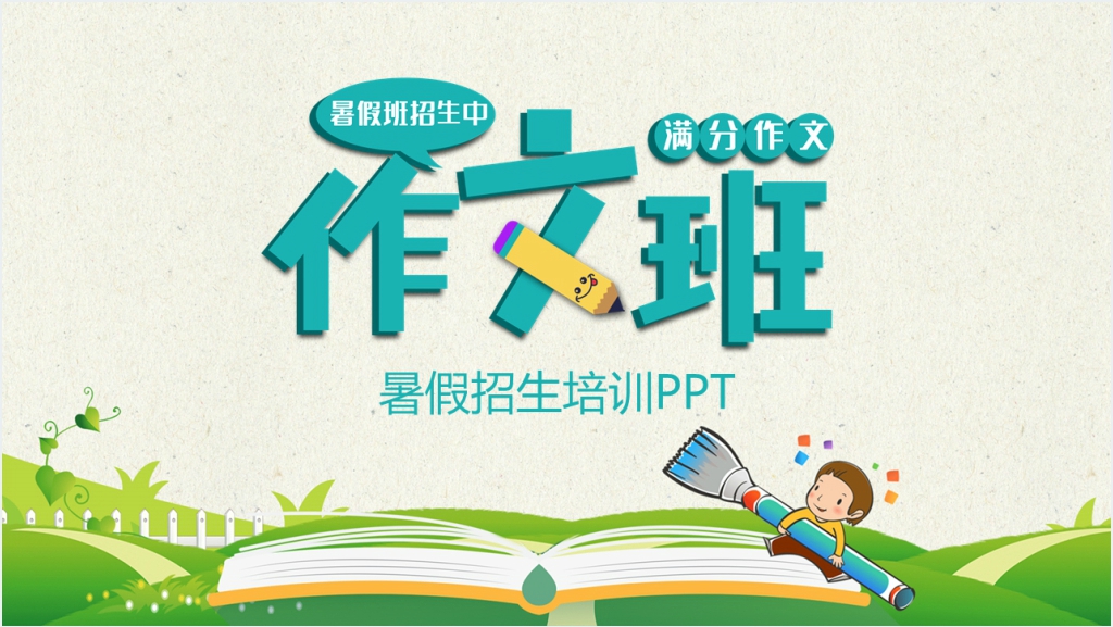 暑假作文班招生宣传PPT模板截图