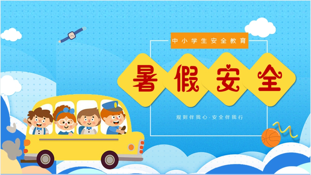 中小学生暑假安全知识教育PPT课件截图