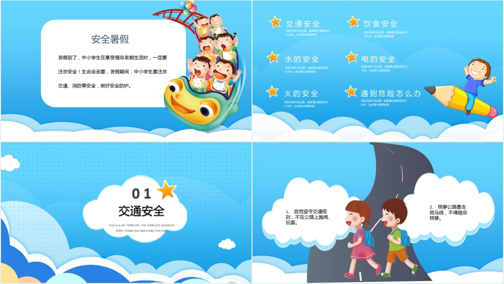 中小学生暑假安全知识教育PPT课件 中小学生暑假安全知识教育PPT课件