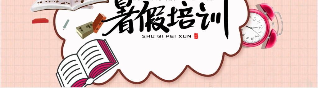 小学生暑假培训班开班仪式PPT模板 小学生暑假培训班开班仪式PPT模板