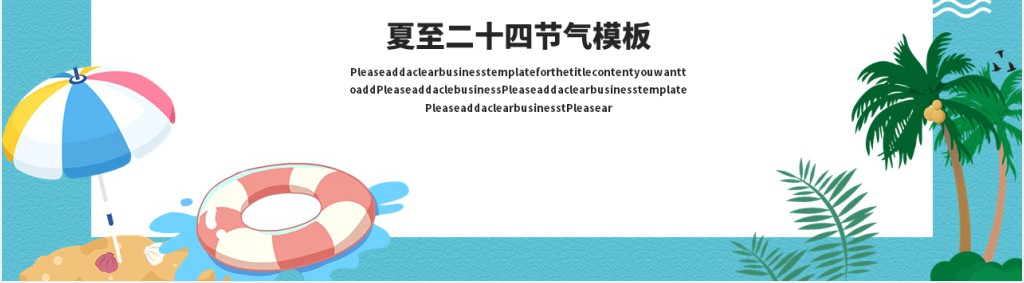夏天来啦PPT 夏天来啦PPT