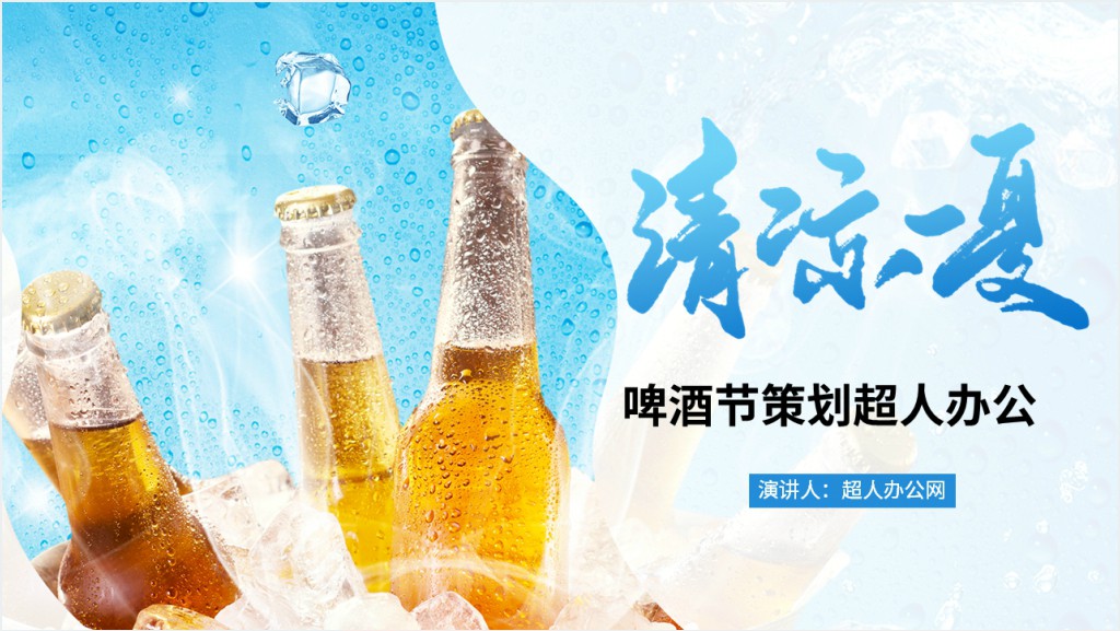 精酿啤酒节活动策划方案PPT模板截图