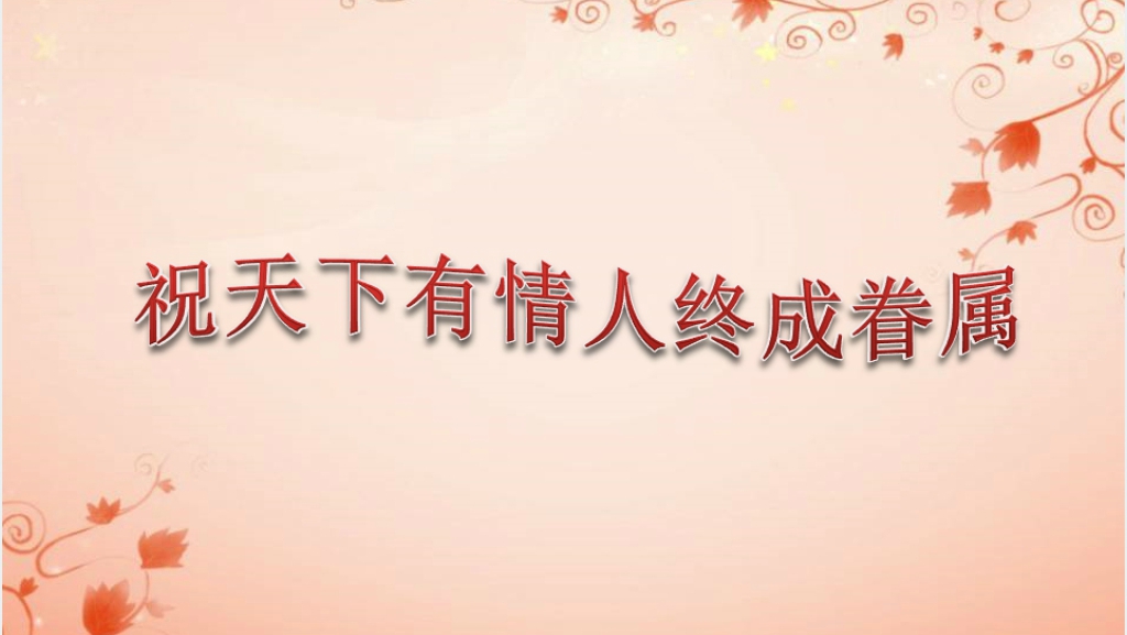 童话主题婚礼策划方案PPT范文 童话主题婚礼策划方案PPT范文
