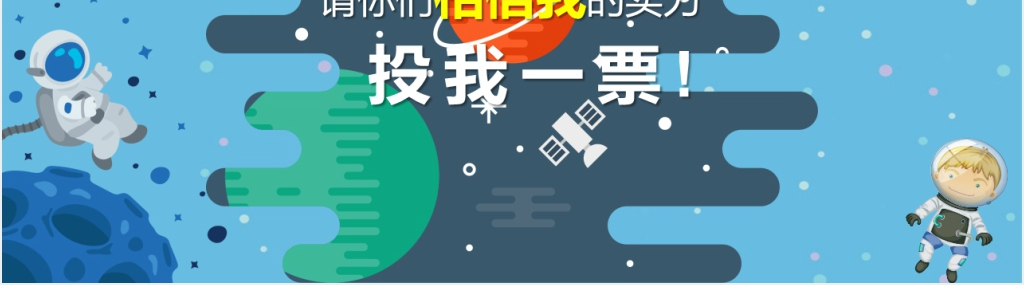 卡通风小学生竞选班委PPT模板 卡通风小学生竞选班委PPT模板