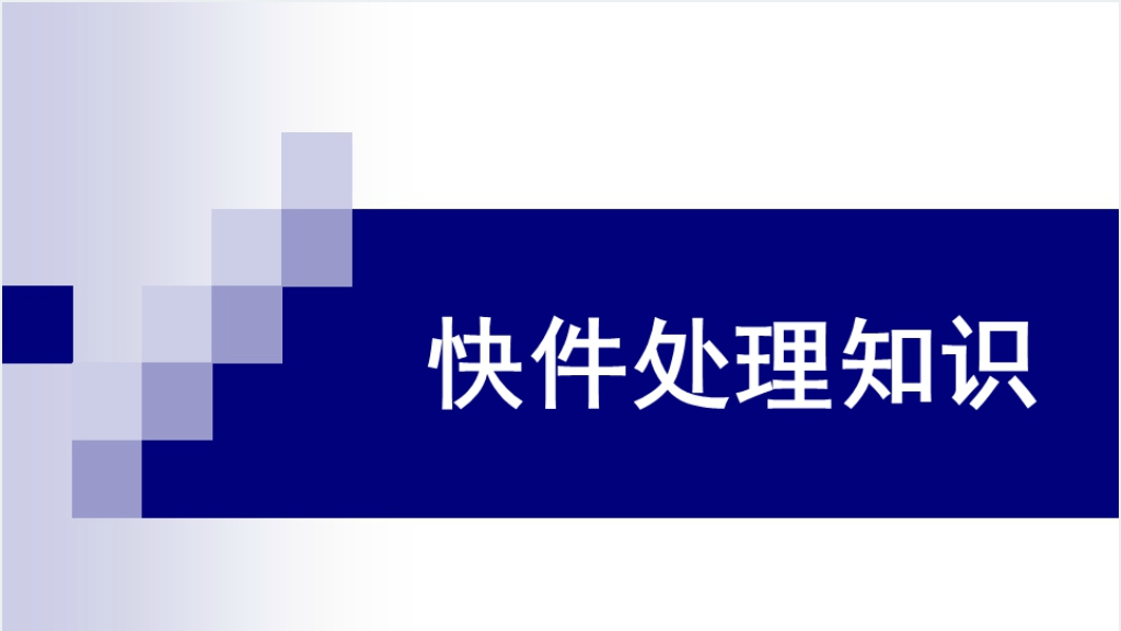 快件处理知识点学习PPT课件截图