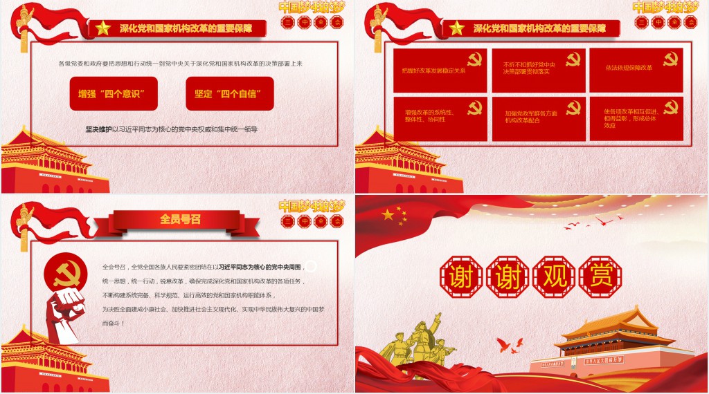 深度学习全国十九届三中全会议精神PPT 深度学习全国十九届三中全会议精神PPT