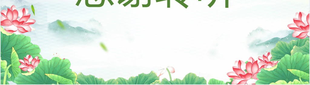 清爽简洁廉洁清正教育PPT 清爽简洁廉洁清正教育PPT