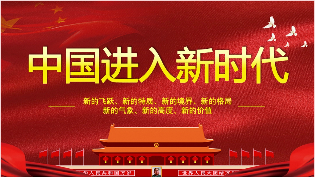 中国进入新时代PPT党课截图