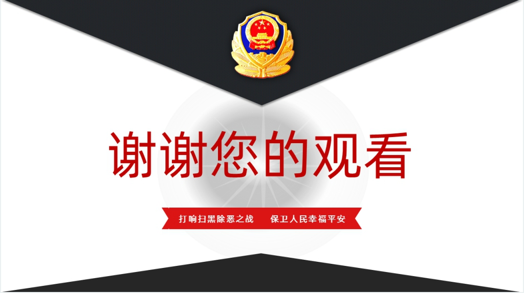 简洁党政背景的深化扫黑除恶行动PPT 简洁党政背景的深化扫黑除恶行动PPT