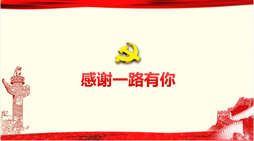 新时代中国特色社会主义思想学习PPT党课 新时代中国特色社会主义思想学习PPT党课