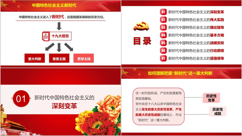 中国特色社会主义新时代PPT党课 中国特色社会主义新时代PPT党课