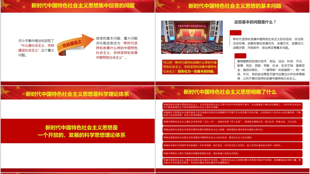 中国特色社会主义新时代PPT党课 中国特色社会主义新时代PPT党课