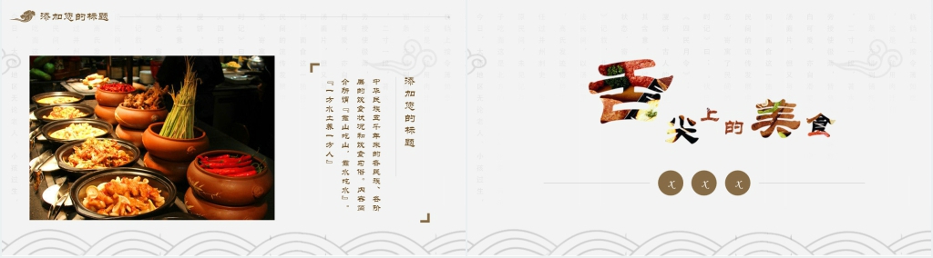 中国美食文化特点PPT模板 中国美食文化特点PPT模板