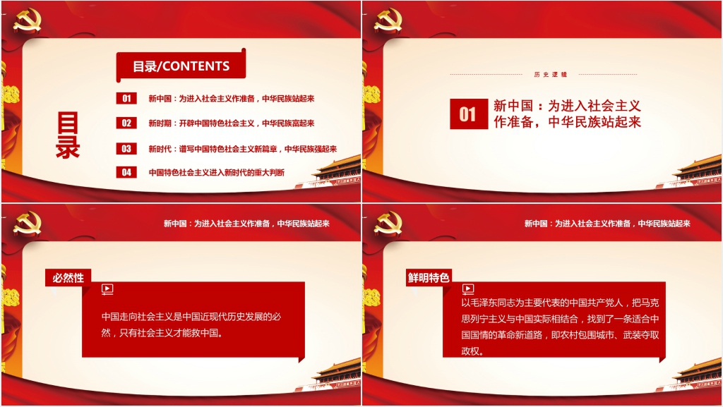 新中国新时期新时代PPT党课 新中国新时期新时代PPT党课