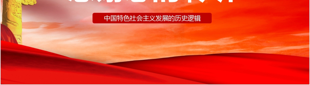 新中国新时期新时代PPT党课 新中国新时期新时代PPT党课