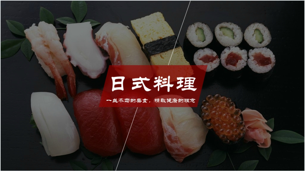 日式料理店项目简介PPT范文 日式料理店项目简介PPT范文