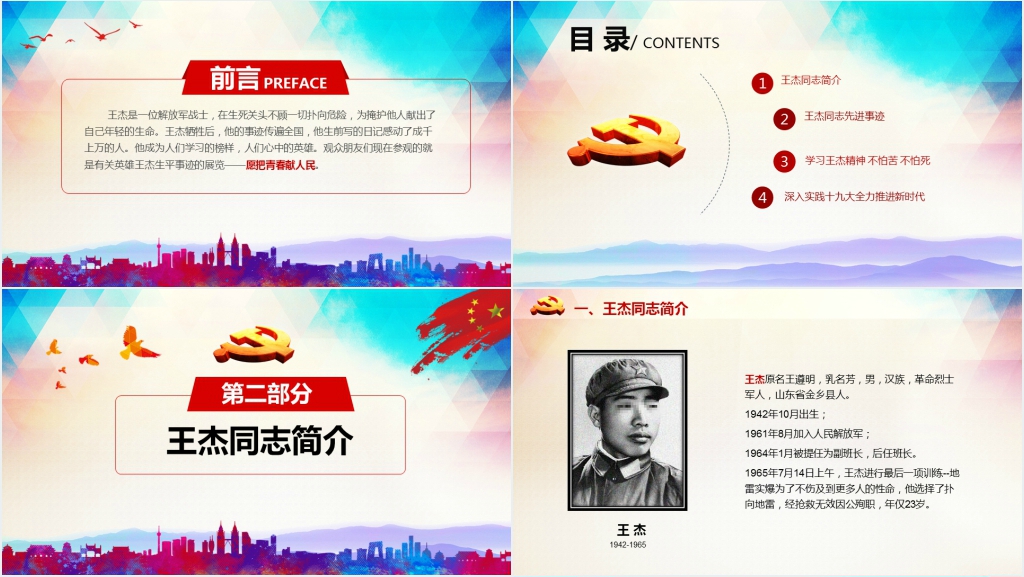 争做新时代王杰式好战士PPT党课 争做新时代王杰式好战士PPT党课