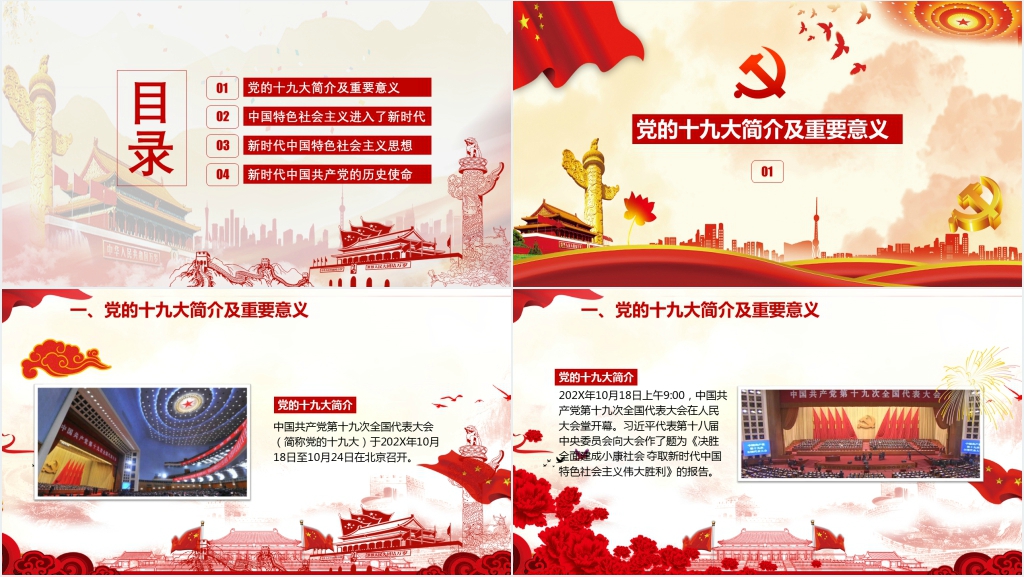新时代新征程新目标学习贯彻十九大精神PPT党课 新时代新征程新目标学习贯彻十九大精神PPT党课