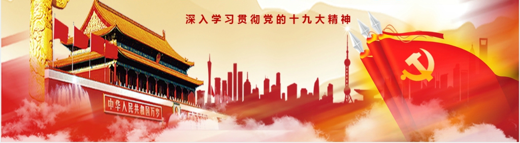 新时代新征程新目标学习贯彻十九大精神PPT党课 新时代新征程新目标学习贯彻十九大精神PPT党课
