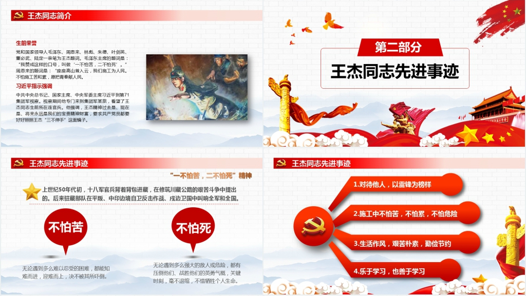 学习践行两不怕精神争做王杰式好战士PPT党课 学习践行两不怕精神争做王杰式好战士PPT党课