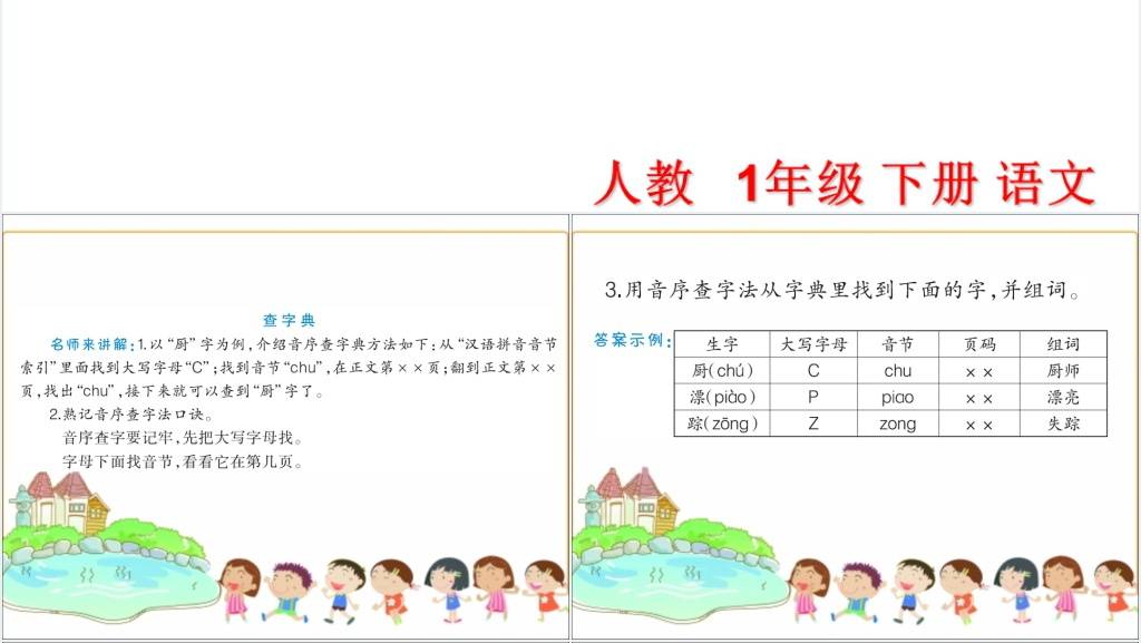 人教版一年级下册语文《语文园地三》PPT课件 人教版一年级下册语文《语文园地三》PPT课件