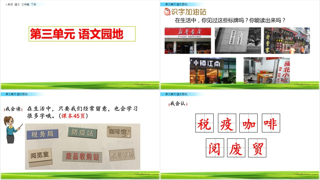 人教版三年级语文下册第三单元语文园地PPT课件