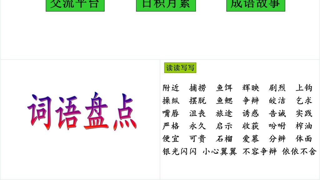 《语文园地四》词语盘点PPT课件 《语文园地四》词语盘点PPT课件