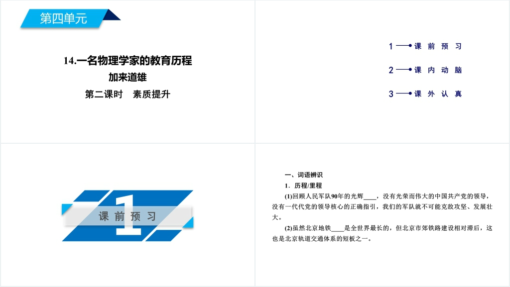 人教版必修三语文一名物理学家的教育历程PPT课件 人教版必修三语文一名物理学家的教育历程PPT课件